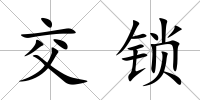 交鎖