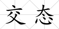 交態(tài)
