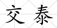 交泰