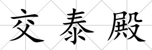 交泰殿