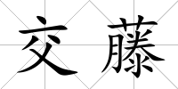 交藤