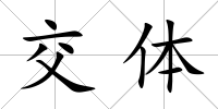 交體