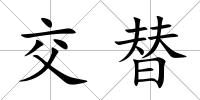 交替