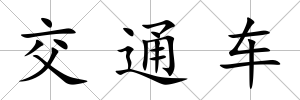 交通車