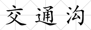 交通溝