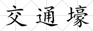 交通壕
