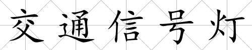 交通信號燈