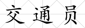 交通員