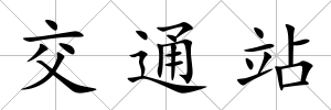 交通站