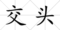 交頭