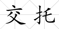 交托