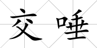 交唾