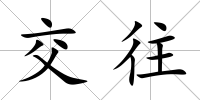 交往