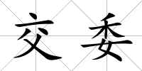 交委