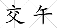 交午