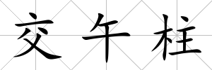 交午柱