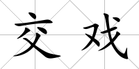 交戲