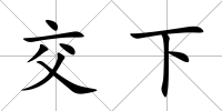 交下