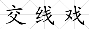 交線戲