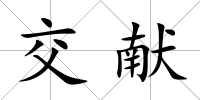 交獻