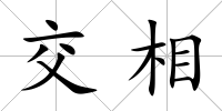 交相