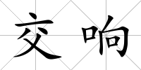 交響