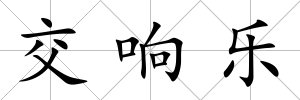 交響樂