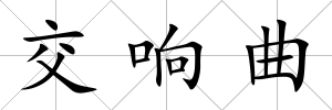 交響曲