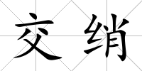 交綃