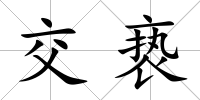 交褻