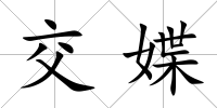 交媟