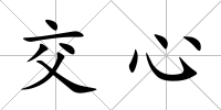交心
