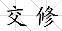 交修