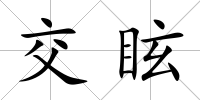 交眩