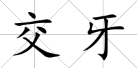 交牙