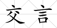 交言