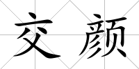 交顏
