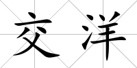 交洋