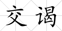 交謁