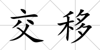 交移