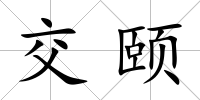交頤