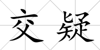 交疑