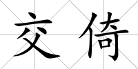 交倚