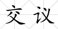 交議