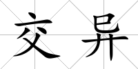 交異