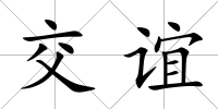 交誼