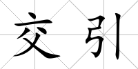 交引