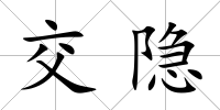 交隱