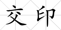 交印