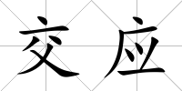 交應